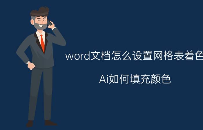 word文档怎么设置网格表着色 Ai如何填充颜色？